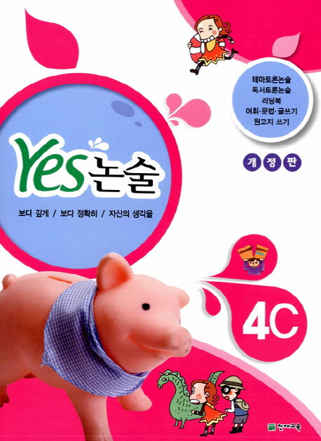Yes 논술 4C
