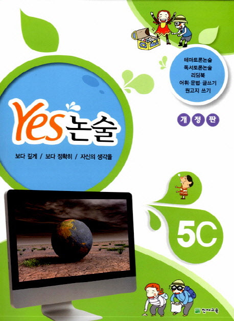 Yes 논술 5C