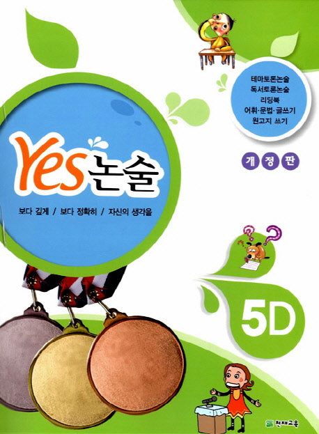 Yes 논술 5D