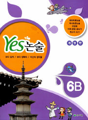 Yes 논술 6B