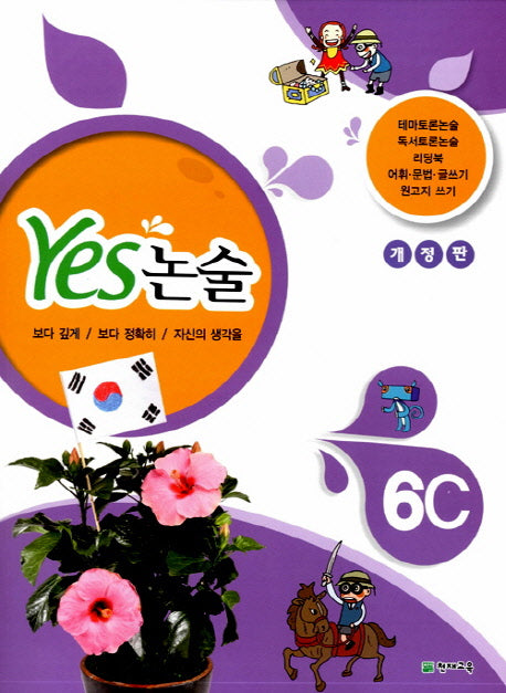 Yes 논술 6C