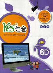 YES 논술 6D