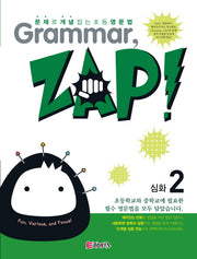 Grammar Zap(그래머 잽) 심화 2