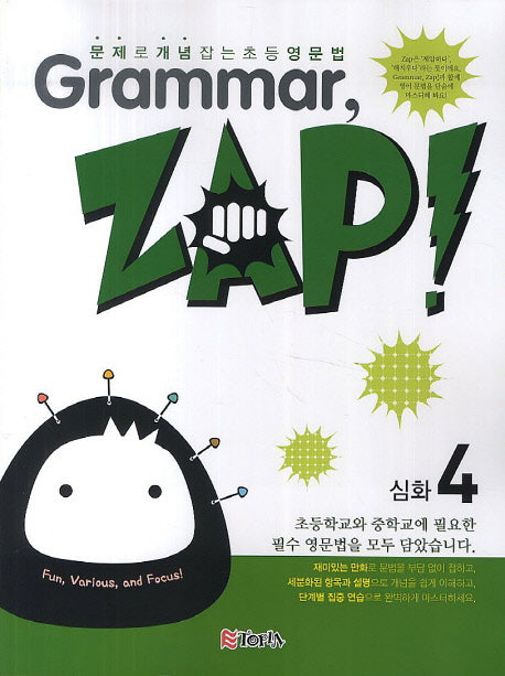 Grammar Zap(그래머 잽) 심화 4