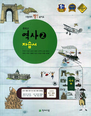 중학교 역사2 자습서(주진오)(09개정)