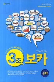3초 보카(중학)