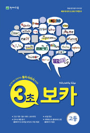 3초 보카 고등