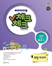 중학 수학(2학년1학기)(유형마스터)(교사용)(2015)(체크체크)