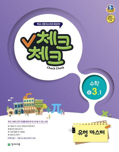 중학 수학(3학년1학기)(유형마스터)(교사용)(2015)(체크체크)
