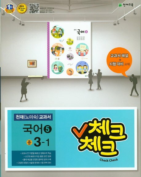 중학 국어5(3학년 1학기)(천재 노미숙 교과서)(2015)(체크체크)
