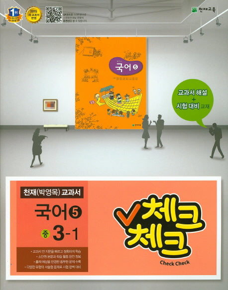 중학 국어5(3학년 1학기)(천재 박영목 교과서)(2015)(체크체크)