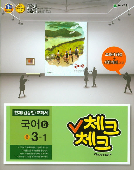 중학 국어5(3학년 1학기)(천재 김종철 교과서)(2015)(체크체크)
