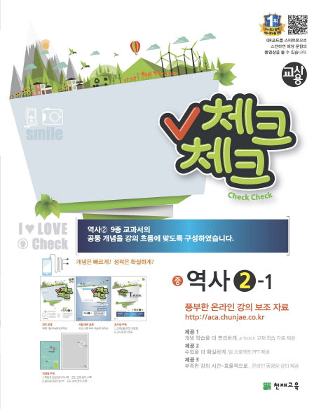 중학 역사(2학년1학기)(교사용)(2016)(체크체크)