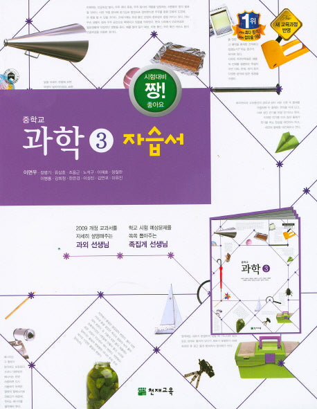 중학교 과학3 자습서(이면우)