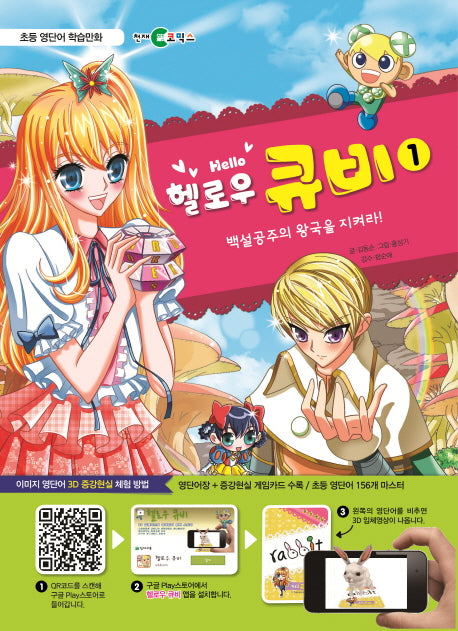 헬로우 큐비 1: 백설공주의 왕국을 지켜라