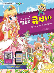 헬로우 큐비 3: 잠자는 숲속의 공주를 깨워라!