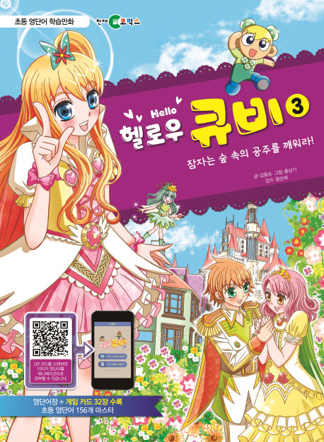헬로우 큐비 3: 잠자는 숲속의 공주를 깨워라!