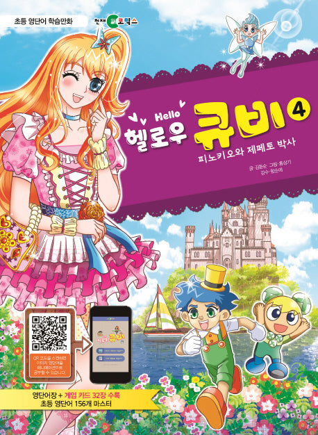 헬로우 큐비 4: 피노키오와 제페토 박사