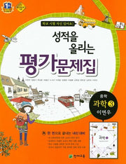 성적을 올리는 중학 과학3 평가문제집(이면우)