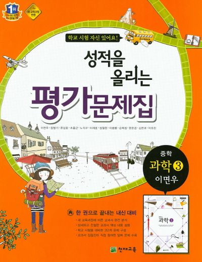 성적을 올리는 중학 과학3 평가문제집(이면우)
