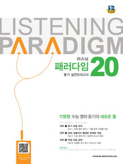 리스닝 패러다임 듣기 실전모의고사 20(2024)