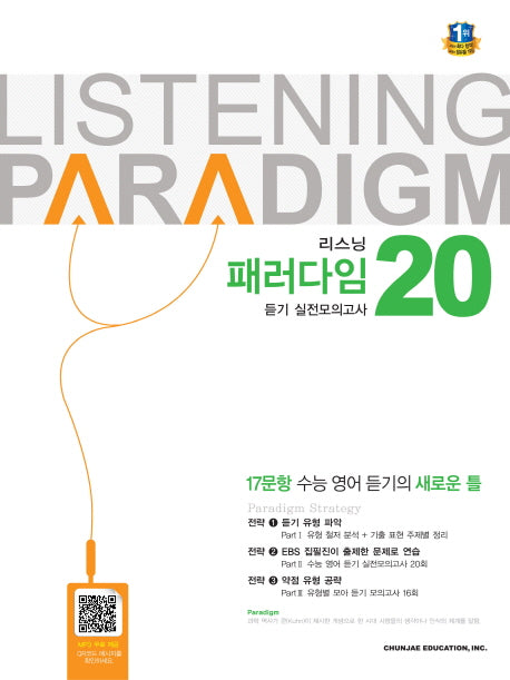 리스닝 패러다임 듣기 실전모의고사 20(2024)