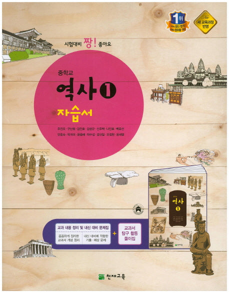 중학 역사1 자습서(주진오)