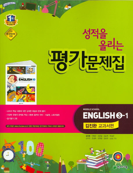 성적을 올리는 중학 영어(3학년1학기) 평가문제집(김진완 교과서편)