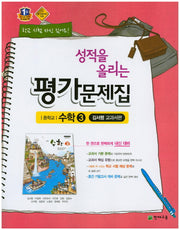 성적을 올리는 중학 수학3 평가문제집(김서령 교과서편)