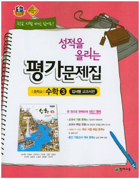 성적을 올리는 중학 수학3 평가문제집(김서령 교과서편)