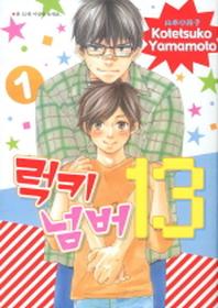 럭키 넘버 13 1(뉴 루비코믹스)