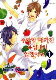 수확할 때까진 욕심내지 않겠어요 1