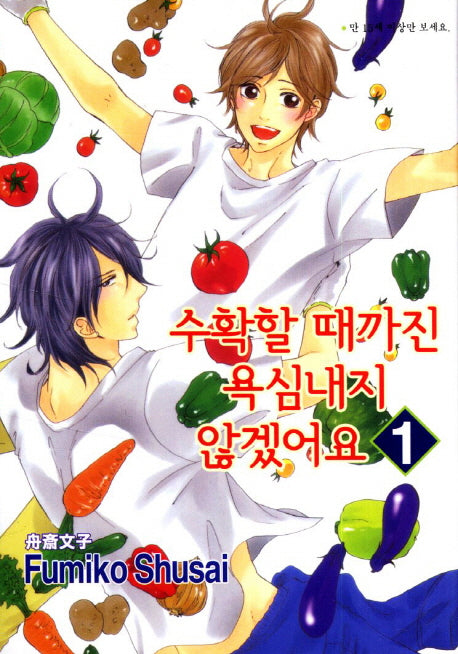 수확할 때까진 욕심내지 않겠어요 1