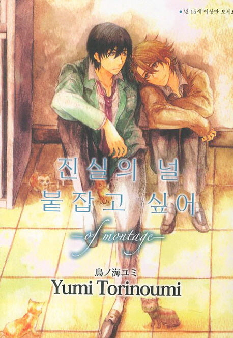 진실의 널 붙잡고 싶어