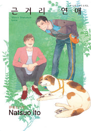근거리 연애(뉴루비 시리즈 NR-1319)