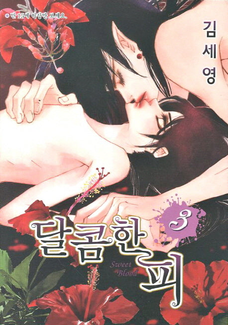 달콤한 피 3
