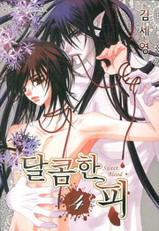 달콤한 피 4