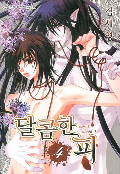 달콤한 피 4