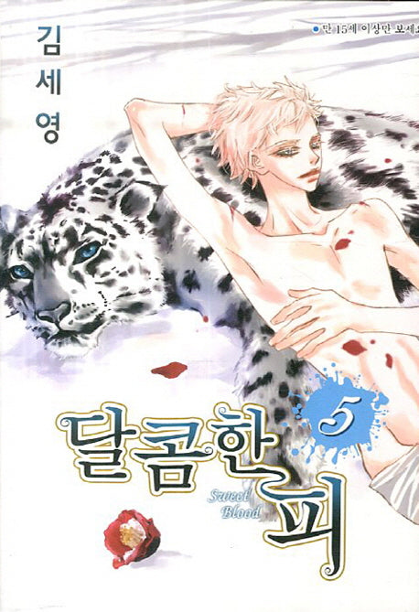 달콤한 피 5