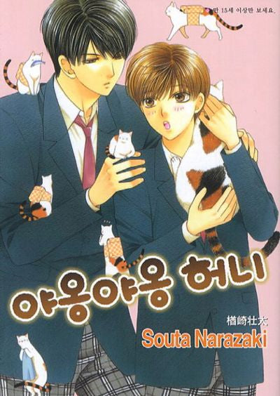 야옹야옹 허니(뉴 루비코믹스)