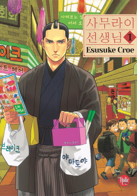 사무라이 선생님 1