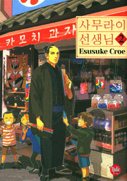사무라이 선생님 2