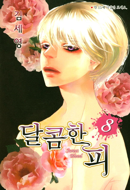달콤한 피 8