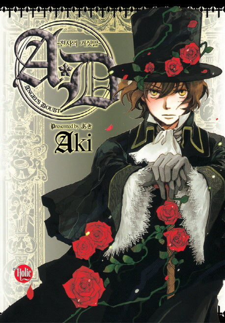 A D 천사의 거짓말 1