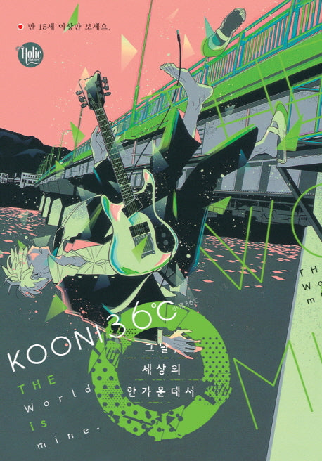 그날, 세상의 한가운데서
