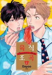 육식 조곡 1