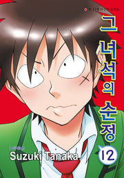 그 녀석의 순정 12(NR-2684)