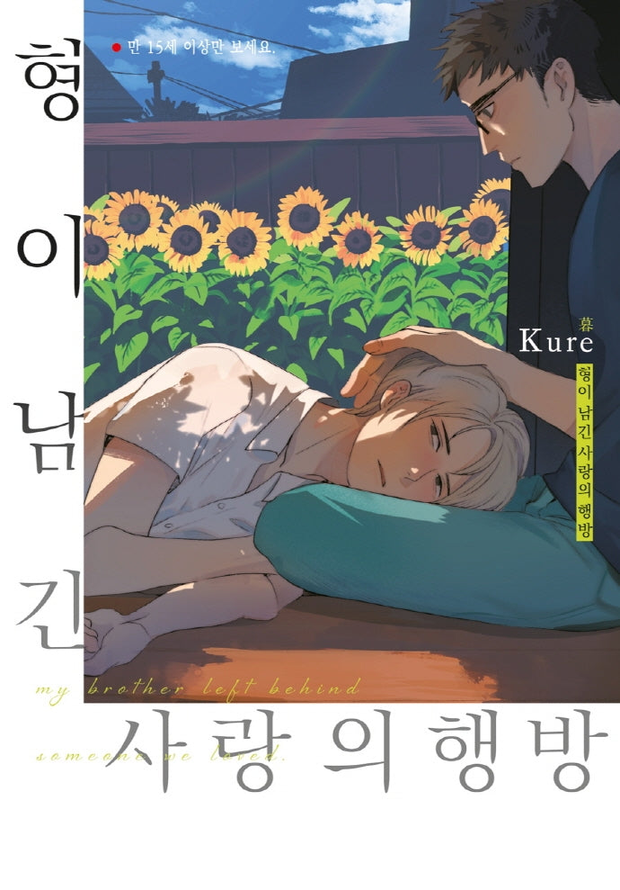 형이 남긴 사랑의 행방