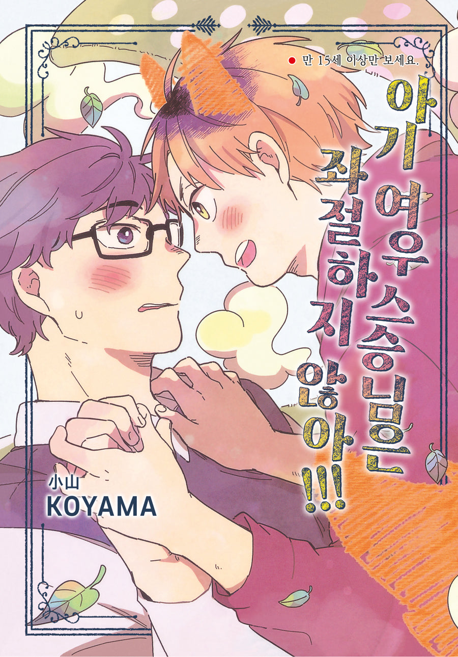 아기 여우 스승님은 좌절하지 않아!!!(NR 2832)