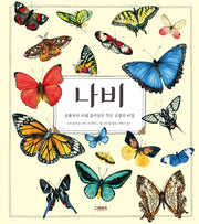 나비(양장본 Hardcover)